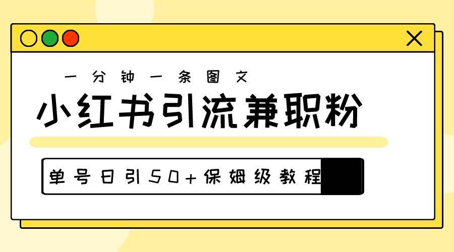 （10587期）爆粉秘籍！30s一个作品，小红书图文引流高质量兼职粉，单号日引50+-三石资源库