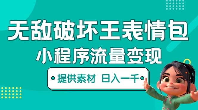 无敌破坏王动画表情包流量变现：一条视频赚几千几万（教程+素材）-三石资源库
