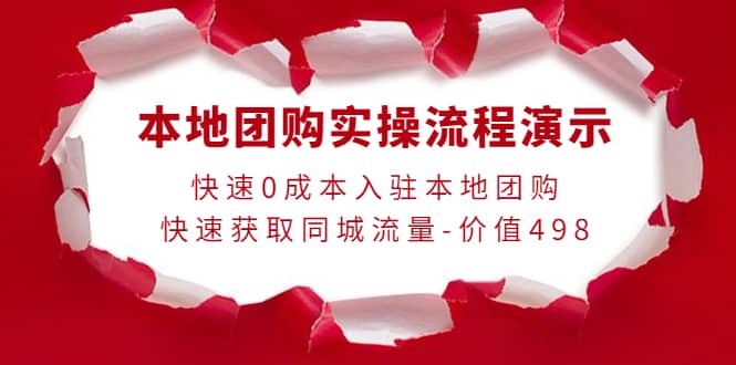 本地团购实操流程演示，快速0成本入驻本地团购，快速获取同城流量-价值498-三石资源库