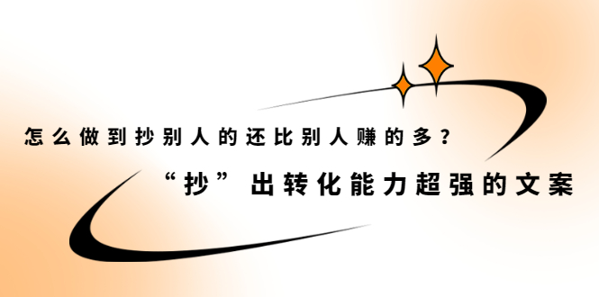 怎么做到抄别人的还比别人赚的多？【付费文章】-三石淘金网