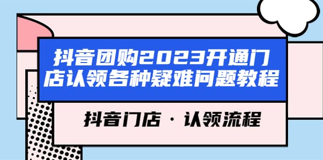 抖音团购2023开通门店认领各种疑难问题教程，抖音门店·认领流程-三石资源库
