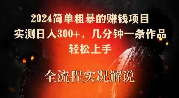 2024简单粗暴的赚钱项目,实测日入300+,几分钟一条作品,轻松上手【揭秘】-三石资源库