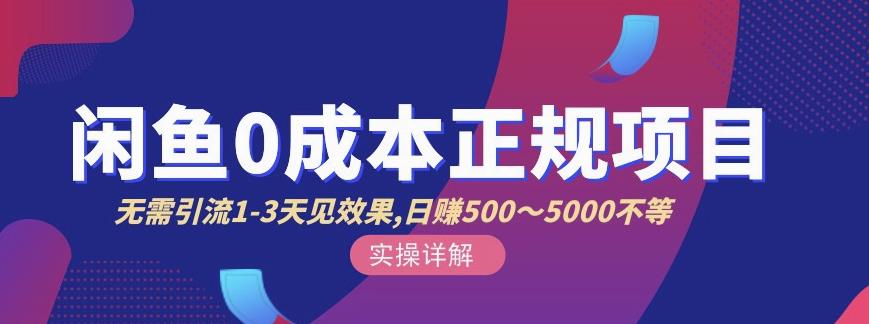 宇晨闲鱼无货源，十几节课程丰富讲诉闲鱼卖货技巧，价值6980-三石资源库