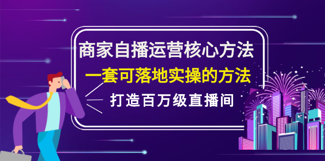商家自播运营核心方法，一套可落地实操的方法，打造百万级直播间-三石淘金网