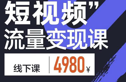 短视频流量变现课，学成即可上路，抓住时代的红利-三石资源库