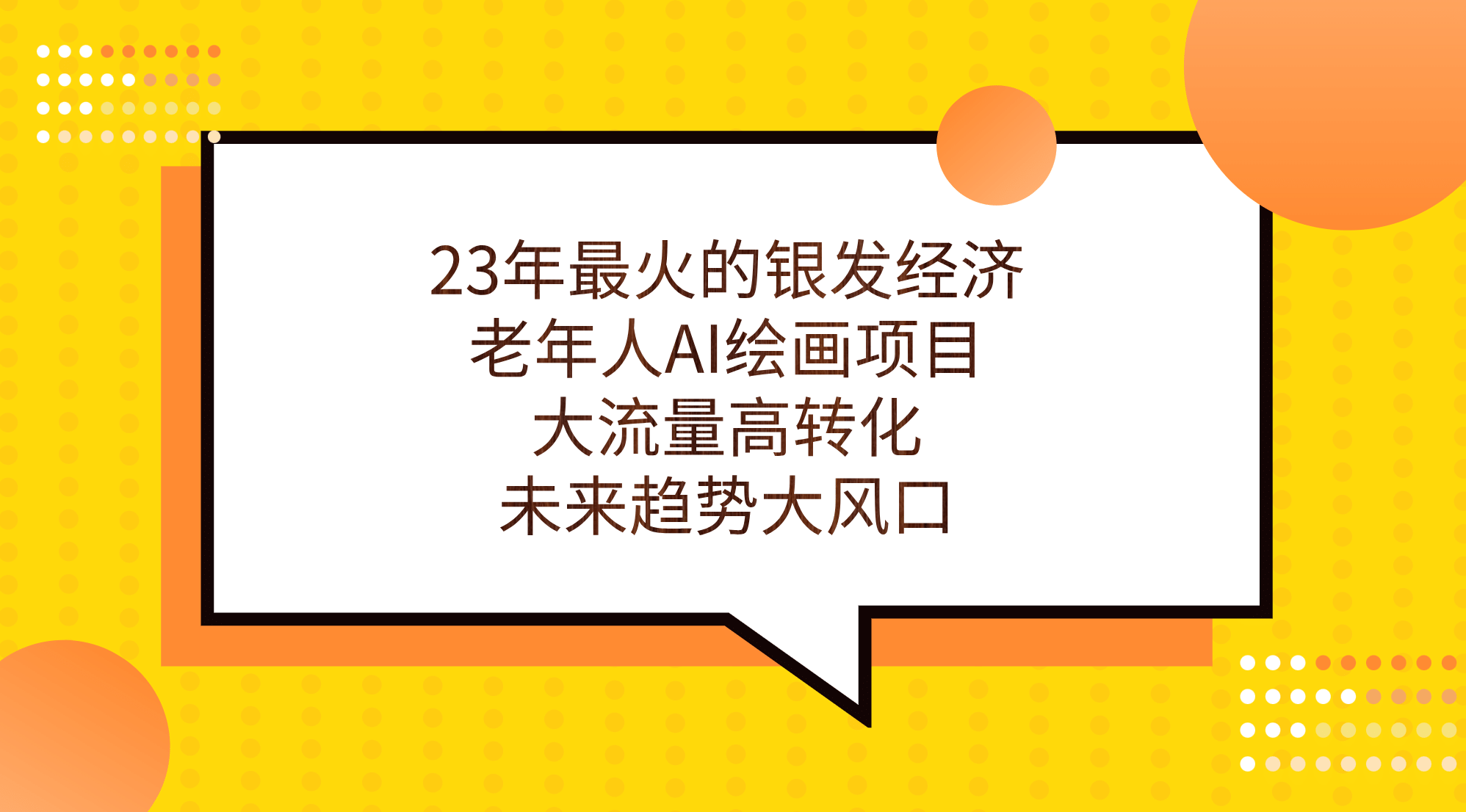 23年最火的银发经济，老年人AI绘画项目，大流量高转化，未来趋势大风口-三石资源库