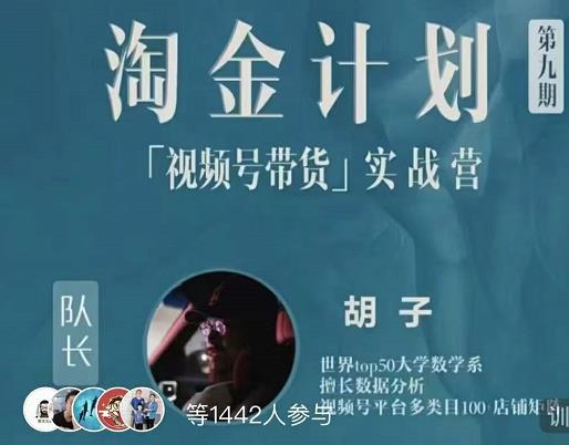 胡子·淘金计划之视频号带货实战营，带你玩转视频号-三石资源库