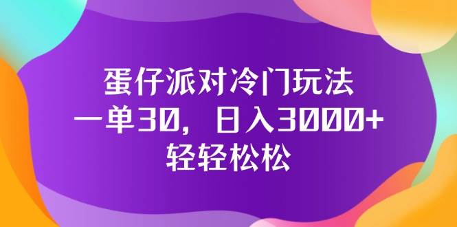 （12099期）蛋仔派对冷门玩法，一单30，日入3000+轻轻松松-三石资源库