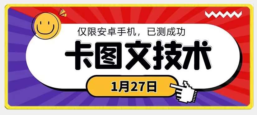 1月27日最新技术，可挂车，挂小程序，挂短剧，安卓手机可用【揭秘】-三石资源库