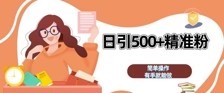 私域引流获客神器，全自动引流玩法日引 500+精准粉 加爆你的微信【揭秘】-三石资源库