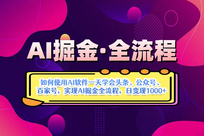 （14385期）AI掘金实战全流程：一天学会AI操作头条、公众号、 百家号，实现AI掘金…-三石资源库