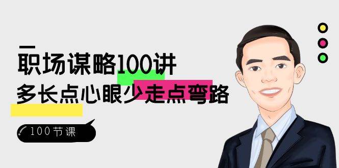 （8540期）职场-谋略100讲：多长点心眼少走点弯路（100节视频课）-三石资源库
