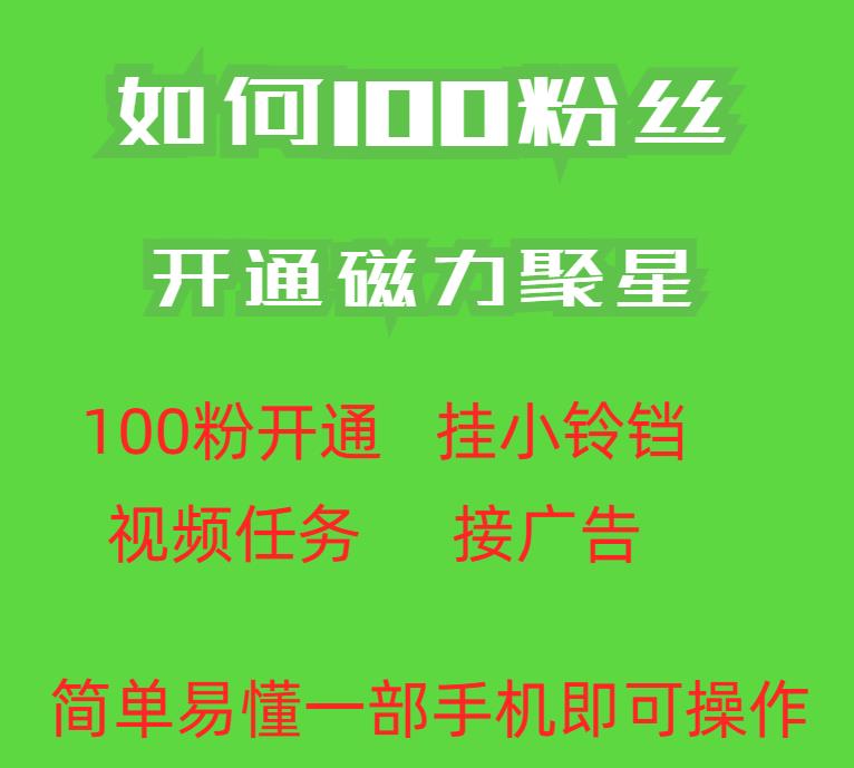 最新外面收费398的快手100粉开通磁力聚星方法操作简单秒开-三石资源库