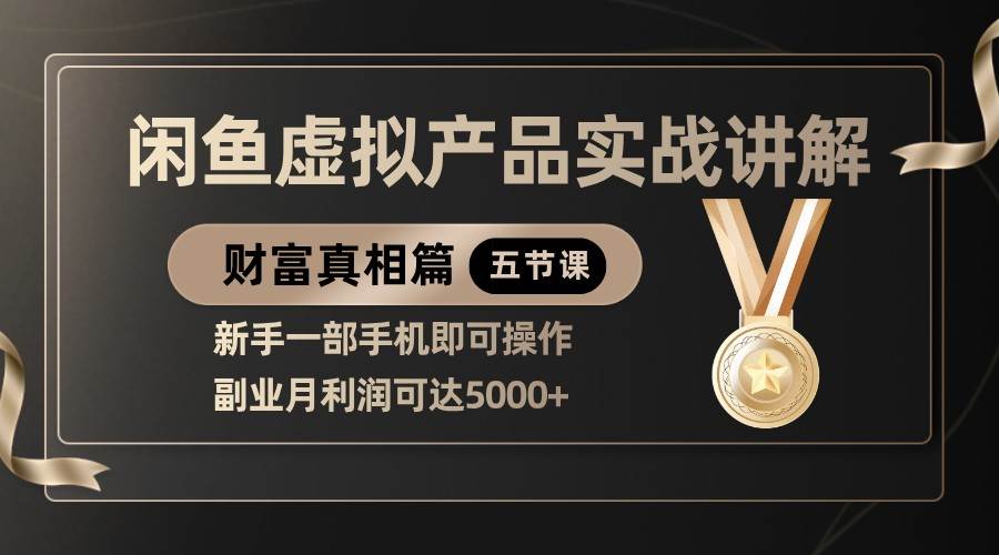 精品闲鱼虚拟产品实战讲解，新手一部手机即可操作，副业月利润可达5000+-三石资源库