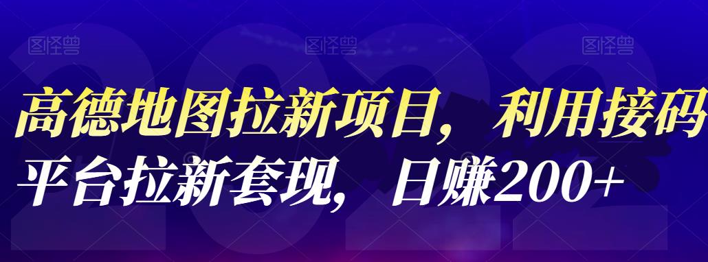 高德地图拉新项目，利用接码平台拉新套现，日赚200+-三石资源库