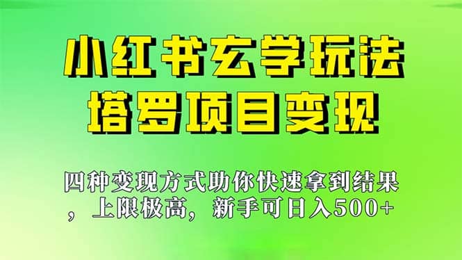 新手也能日入500的玩法,上限极高,小红书玄学玩法,塔罗项目变现大揭秘-三石资源库