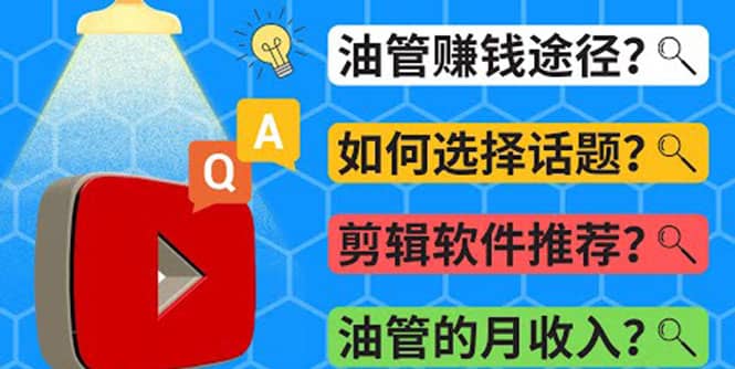Youtube常见问题解答 2022年，我们是否还能通过Youtube赚钱？油管 FAQ问答-三石资源库