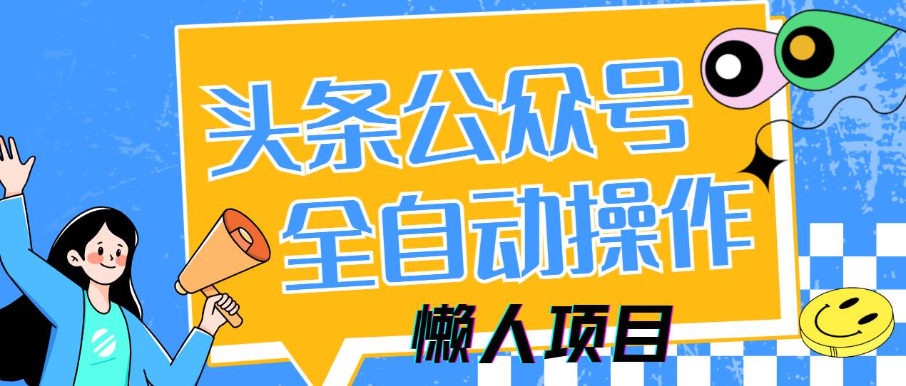 （14454期）懒人项目，多平台操作全自动运行，头条，公众号，下班实操5分钟日入500+-三石资源库