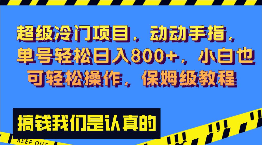 （8205期）超级冷门项目,动动手指，单号轻松日入800+，小白也可轻松操作，保姆级教程-三石资源库