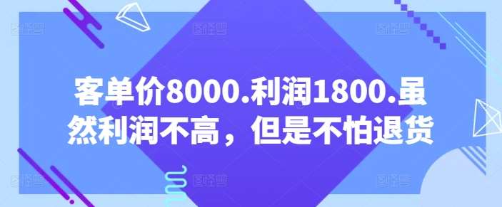 客单价8000.利润1800.虽然利润不高，但是不怕退货【付费文章】-三石淘金网