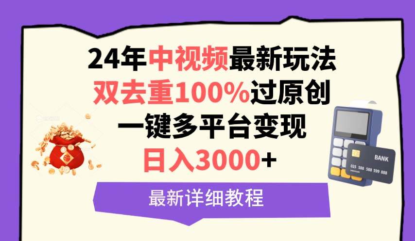 （9598期）中视频24年最新玩法，双去重100%过原创，日入3000+一键多平台变现-三石资源库