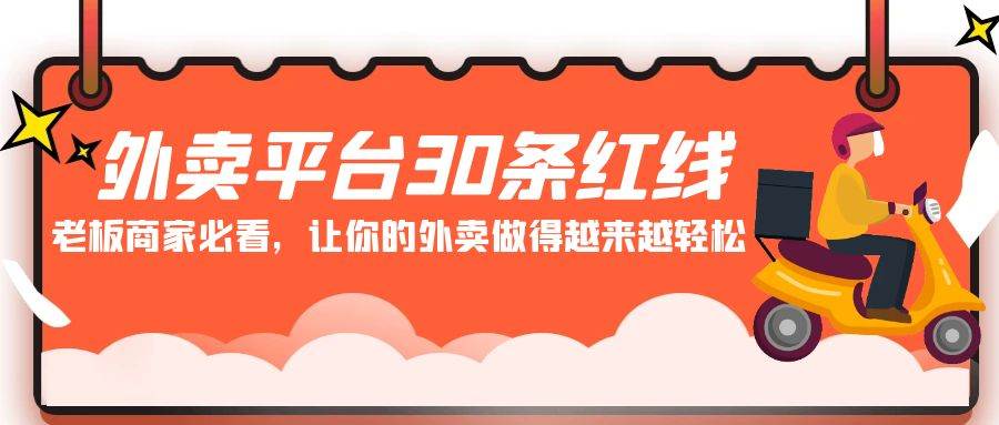 （9211期）外卖平台 30条红线：老板商家必看，让你的外卖做得越来越轻松！-三石资源库