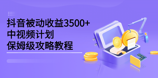 抖音被动收益3500+，中视频计划保姆级攻略教程-三石资源库