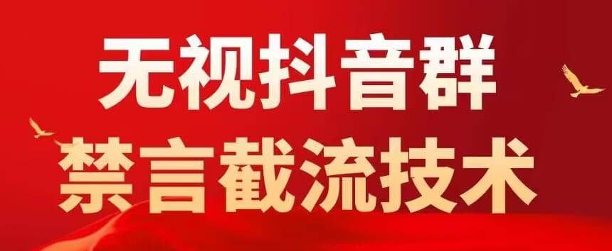 抖音粉丝群无视禁言截流技术，抖音黑科技，直接引流，0封号（教程+软件）-三石资源库