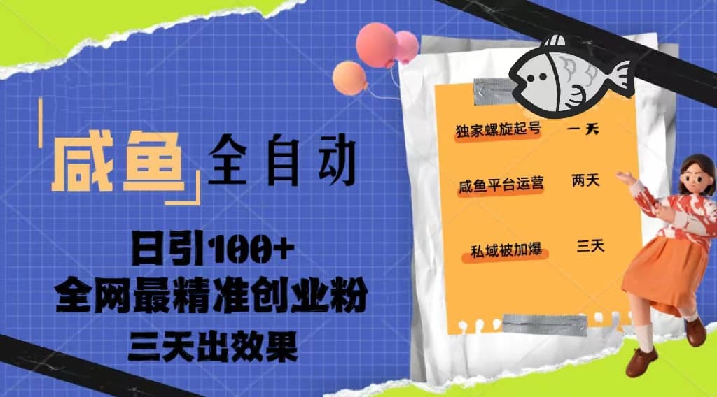 23年咸鱼全自动暴力引创业粉课程，日引100+三天出效果-三石资源库
