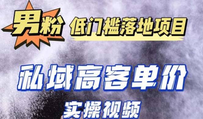最新超耐造男粉项目实操教程，抖音快手引流到私域自动成交-三石资源库