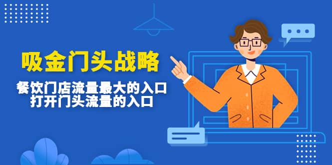 吸金门头战略，餐饮门店量流最的大入口，打开门头流量的入口-三石资源库