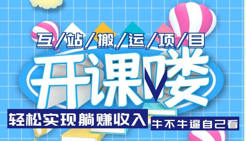 互站源码搬运项目，长期被动收益项目-三石资源库