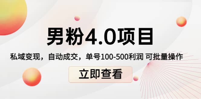 道哥说创业男粉1+2+3+4.0项目：私域变现 自动成交 可批量-三石资源库