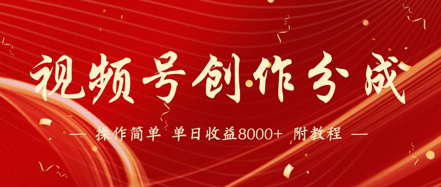 视频号创作分成计划，24年最新热门玩法，单天收益破8000+【蓝海项目】-三石资源库