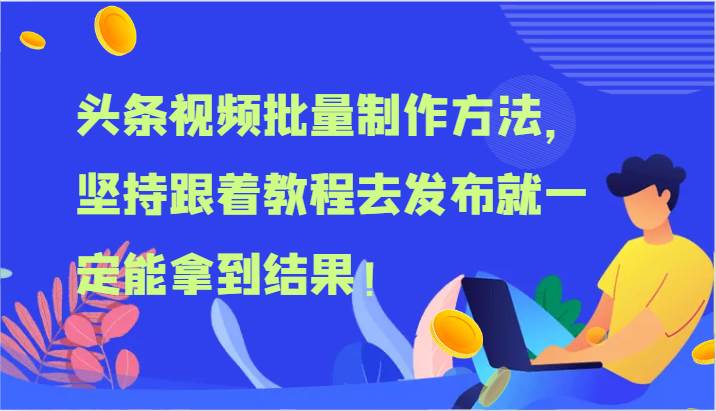头条视频批量制作方法，坚持跟着教程去发布就一定能拿到结果！-三石资源库