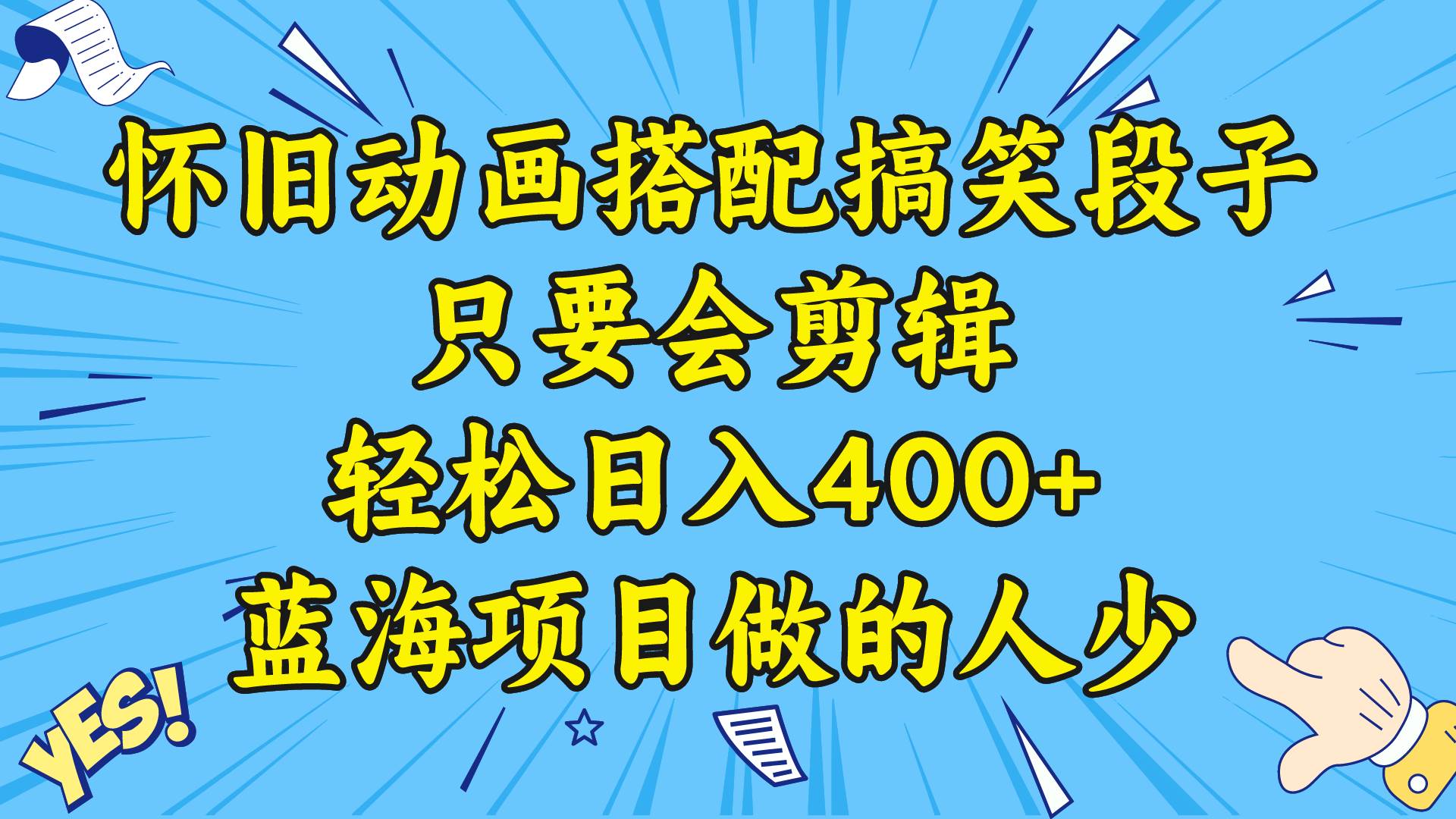 （8579期）视频号怀旧动画搭配搞笑段子，只要会剪辑轻松日入400+，教程+素材-三石资源库