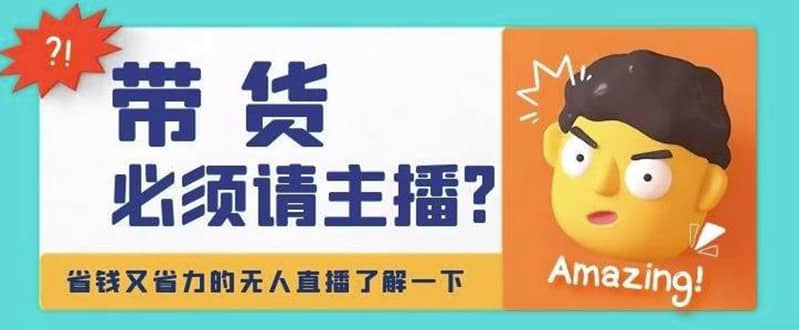 淘宝无人直播带货0基础教程，手把手教你无人直播，省钱又省力-三石资源库
