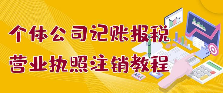 个体公司记账报税+营业执照注销教程：小白一看就会，某淘接业务一单搞几百-三石资源库