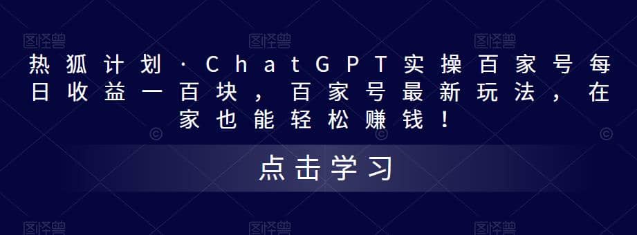 热狐计划·Chat.GPT实操百家号最新玩法-三石资源库
