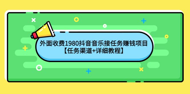 外面收费1980抖音音乐接任务赚钱项目【任务渠道+详细教程】-三石资源库