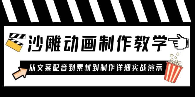 沙雕动画制作教学课程：针对0基础小白 从文案配音到素材到制作详细实战演示-三石资源库