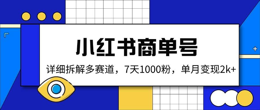 （14579期）小红书商单号，详细拆解多赛道，7天1000粉，单月变现2k+-三石资源库