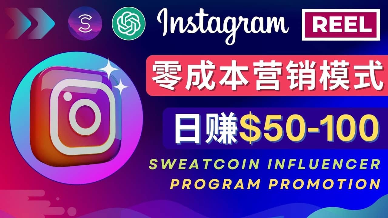 Instagram推广热门手机APP项目，日赚50-100美元-三石资源库