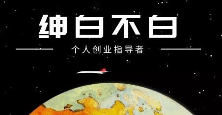 绅白不白·抖音0撸项目：单日收益500，不发作品，不养号【视频课程】-三石淘金网