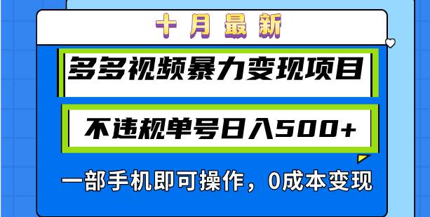 （13102期）十月最新多多视频暴力变现项目，不违规单号日入500+，一部手机即可操作…-三石资源库