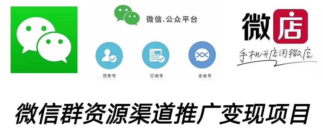 微信群码资源渠道内循环推广变现项目，多种变现方式，打通你的管道收益-三石资源库