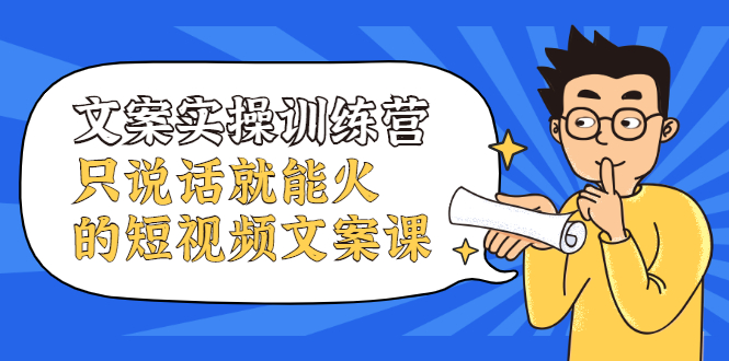 文案实操训练营，只说话就能火的短视频文案课-三石资源库