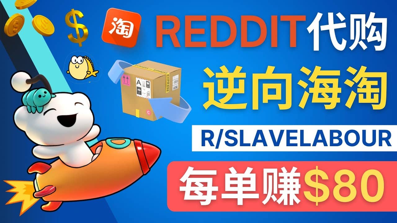 逆向海淘赚钱流程：每单赚80美元 – 在Reddit接单赚钱的方法-三石资源库