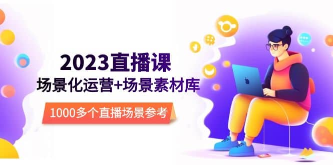 2023直播-场景化运营+场景素材库，1000多个直播场景参考！-三石资源库