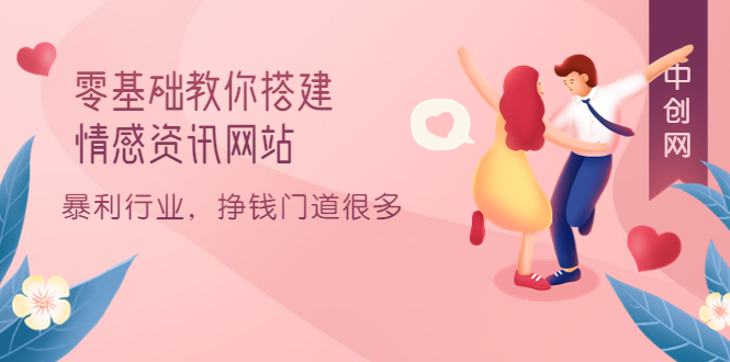 零基础教你搭建情感资讯网站：暴利行业，挣钱门道很多（搭建教程+源码）-三石淘金网